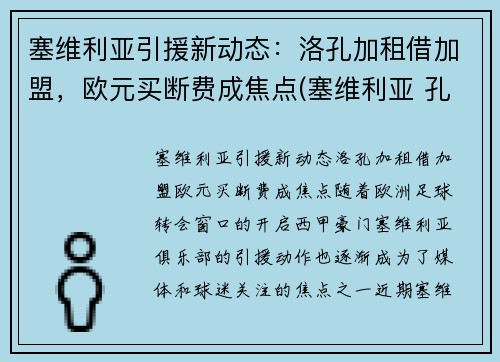 塞维利亚引援新动态：洛孔加租借加盟，欧元买断费成焦点(塞维利亚 孔德)