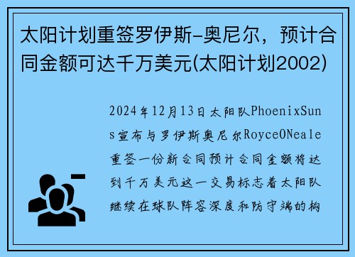 太阳计划重签罗伊斯-奥尼尔，预计合同金额可达千万美元(太阳计划2002)