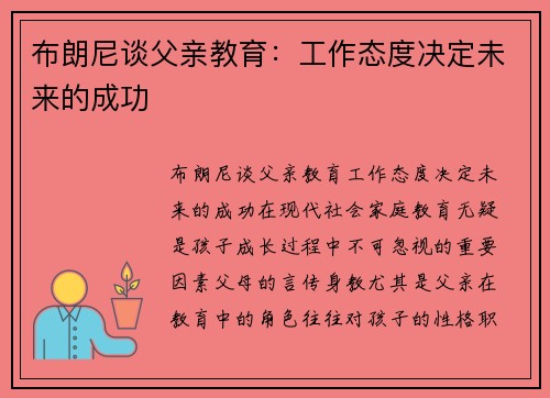 布朗尼谈父亲教育：工作态度决定未来的成功
