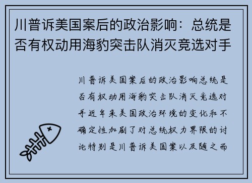 川普诉美国案后的政治影响：总统是否有权动用海豹突击队消灭竞选对手？