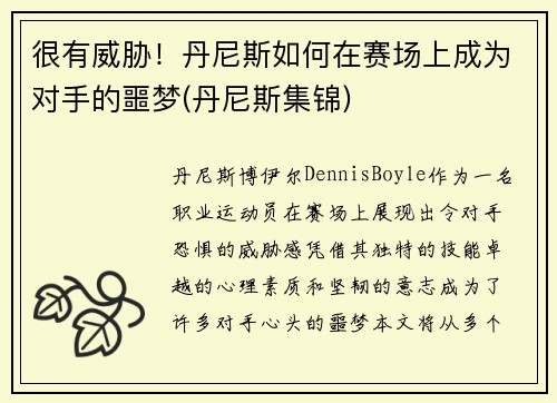 很有威胁！丹尼斯如何在赛场上成为对手的噩梦(丹尼斯集锦)