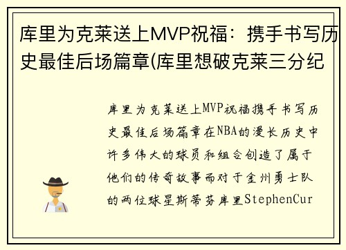 库里为克莱送上MVP祝福：携手书写历史最佳后场篇章(库里想破克莱三分纪录 不会刻意追求赛季得分王)