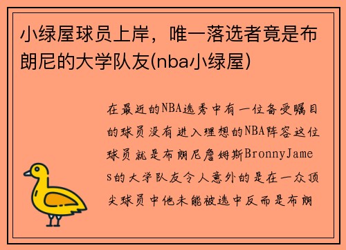 小绿屋球员上岸，唯一落选者竟是布朗尼的大学队友(nba小绿屋)