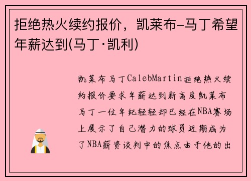 拒绝热火续约报价，凯莱布-马丁希望年薪达到(马丁·凯利)
