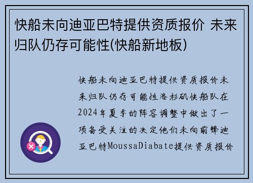 快船未向迪亚巴特提供资质报价 未来归队仍存可能性(快船新地板)