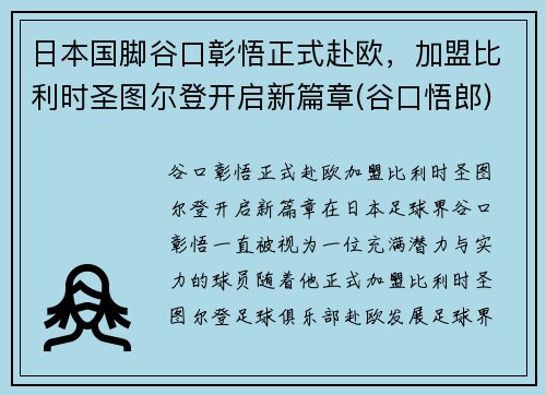 日本国脚谷口彰悟正式赴欧，加盟比利时圣图尔登开启新篇章(谷口悟郎)