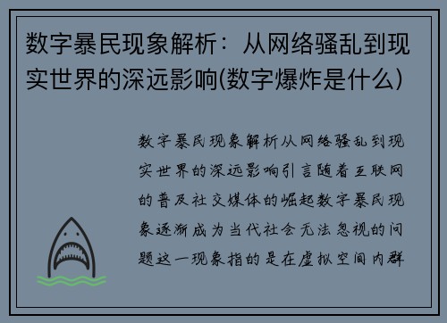 数字暴民现象解析：从网络骚乱到现实世界的深远影响(数字爆炸是什么)