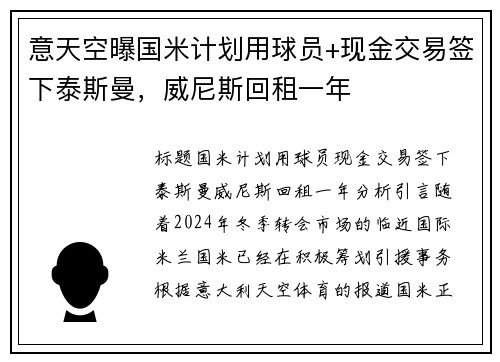 意天空曝国米计划用球员+现金交易签下泰斯曼，威尼斯回租一年