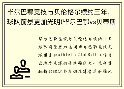 毕尔巴鄂竞技与贝伦格尔续约三年，球队前景更加光明(毕尔巴鄂vs贝蒂斯预测)