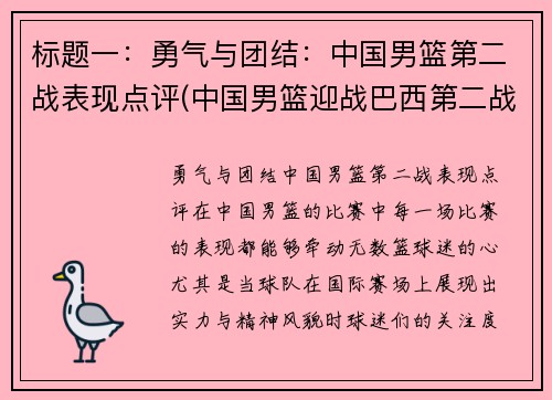 标题一：勇气与团结：中国男篮第二战表现点评(中国男篮迎战巴西第二战直播)