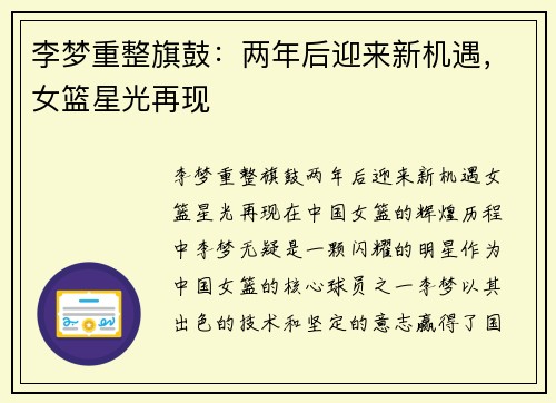 李梦重整旗鼓：两年后迎来新机遇，女篮星光再现