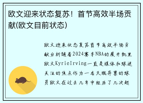 欧文迎来状态复苏！首节高效半场贡献(欧文目前状态)