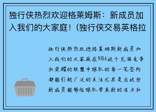 独行侠热烈欢迎格莱姆斯：新成员加入我们的大家庭！(独行侠交易英格拉姆)
