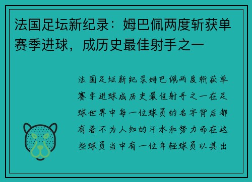 法国足坛新纪录：姆巴佩两度斩获单赛季进球，成历史最佳射手之一