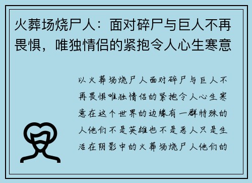 火葬场烧尸人：面对碎尸与巨人不再畏惧，唯独情侣的紧抱令人心生寒意