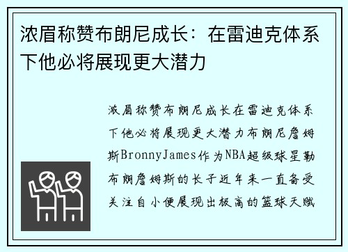 浓眉称赞布朗尼成长：在雷迪克体系下他必将展现更大潜力
