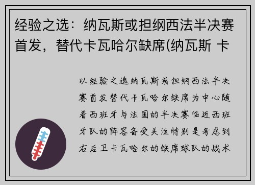经验之选：纳瓦斯或担纲西法半决赛首发，替代卡瓦哈尔缺席(纳瓦斯 卡西)