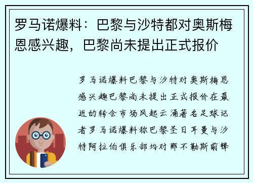 罗马诺爆料：巴黎与沙特都对奥斯梅恩感兴趣，巴黎尚未提出正式报价