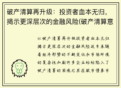 破产清算再升级：投资者血本无归，揭示更深层次的金融风险(破产清算意味着什么)