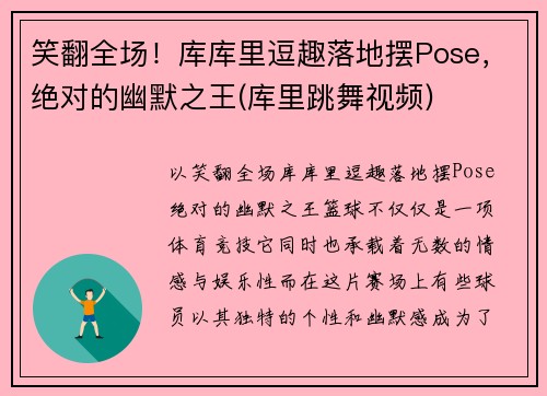 笑翻全场！库库里逗趣落地摆Pose，绝对的幽默之王(库里跳舞视频)
