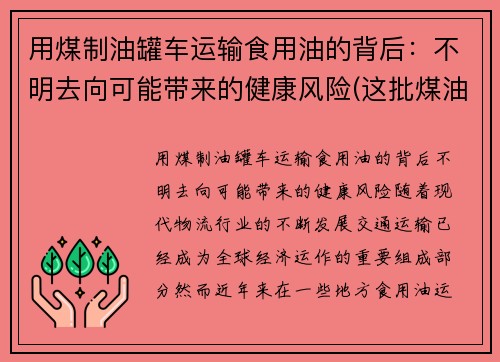 用煤制油罐车运输食用油的背后：不明去向可能带来的健康风险(这批煤油共925吨)