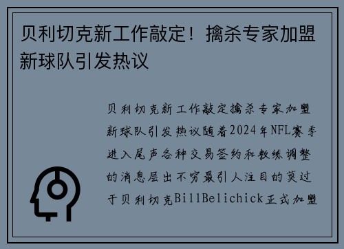 贝利切克新工作敲定！擒杀专家加盟新球队引发热议