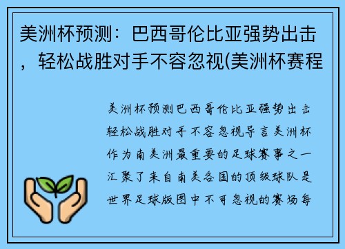 美洲杯预测：巴西哥伦比亚强势出击，轻松战胜对手不容忽视(美洲杯赛程2021巴西对哥伦比亚)