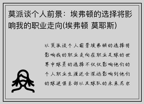 莫派谈个人前景：埃弗顿的选择将影响我的职业走向(埃弗顿 莫耶斯)