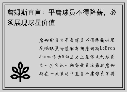 詹姆斯直言：平庸球员不得降薪，必须展现球星价值
