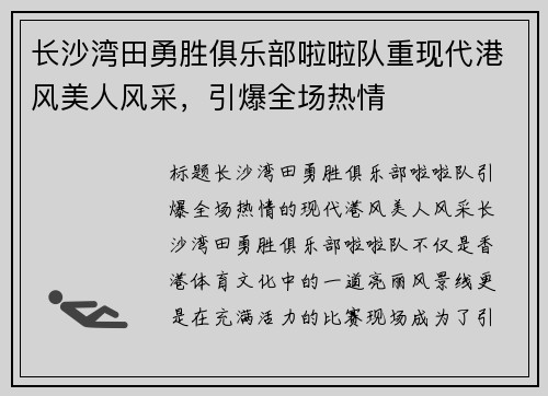 长沙湾田勇胜俱乐部啦啦队重现代港风美人风采，引爆全场热情