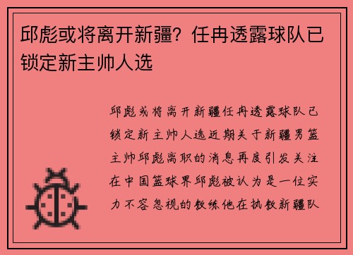 邱彪或将离开新疆？任冉透露球队已锁定新主帅人选