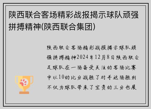 陕西联合客场精彩战报揭示球队顽强拼搏精神(陕西联合集团)