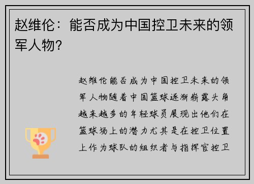 赵维伦：能否成为中国控卫未来的领军人物？