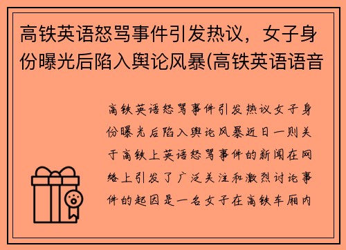 高铁英语怒骂事件引发热议，女子身份曝光后陷入舆论风暴(高铁英语语音播报内容)