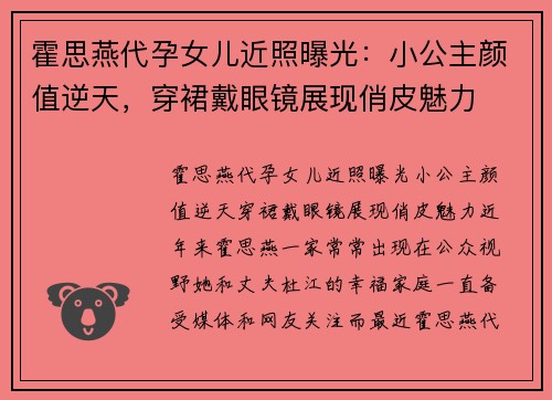 霍思燕代孕女儿近照曝光：小公主颜值逆天，穿裙戴眼镜展现俏皮魅力