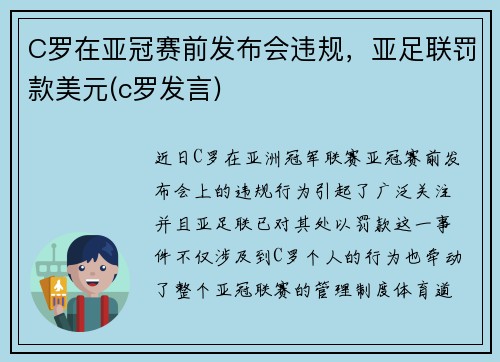 C罗在亚冠赛前发布会违规，亚足联罚款美元(c罗发言)