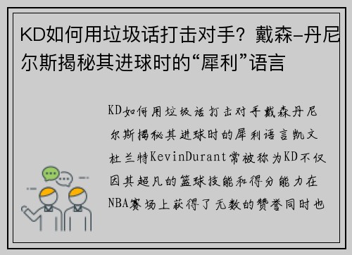 KD如何用垃圾话打击对手？戴森-丹尼尔斯揭秘其进球时的“犀利”语言