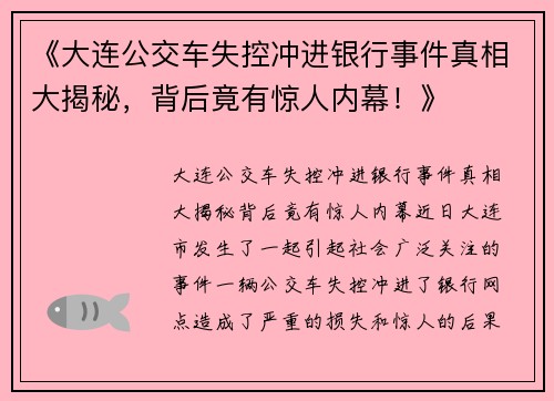 《大连公交车失控冲进银行事件真相大揭秘，背后竟有惊人内幕！》