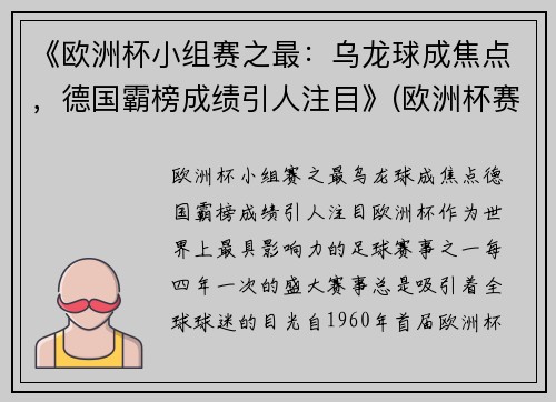 《欧洲杯小组赛之最：乌龙球成焦点，德国霸榜成绩引人注目》(欧洲杯赛程2021乌龙球)