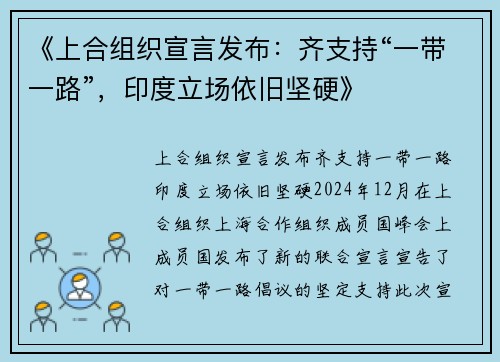 《上合组织宣言发布：齐支持“一带一路”，印度立场依旧坚硬》