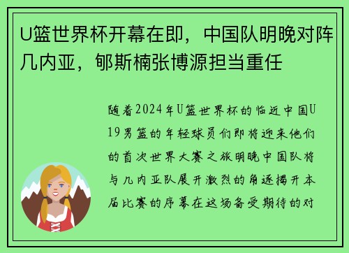U篮世界杯开幕在即，中国队明晚对阵几内亚，郇斯楠张博源担当重任