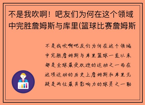 不是我吹啊！吧友们为何在这个领域中完胜詹姆斯与库里(篮球比赛詹姆斯和库里)