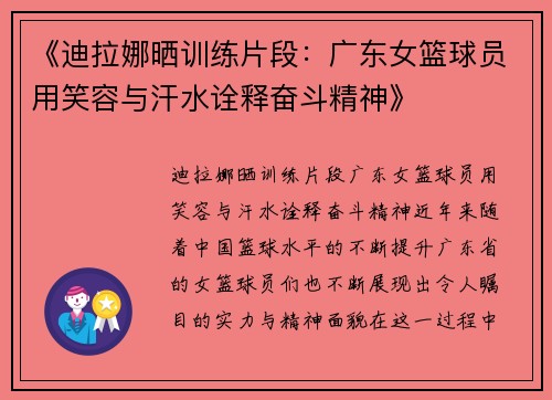 《迪拉娜晒训练片段：广东女篮球员用笑容与汗水诠释奋斗精神》