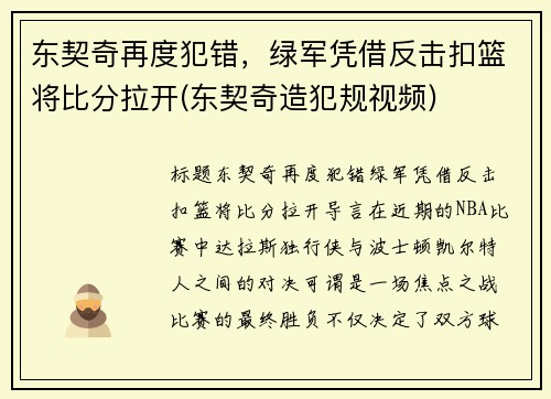 东契奇再度犯错，绿军凭借反击扣篮将比分拉开(东契奇造犯规视频)