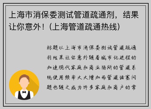 上海市消保委测试管道疏通剂，结果让你意外！(上海管道疏通热线)