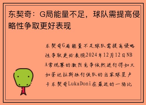 东契奇：G局能量不足，球队需提高侵略性争取更好表现