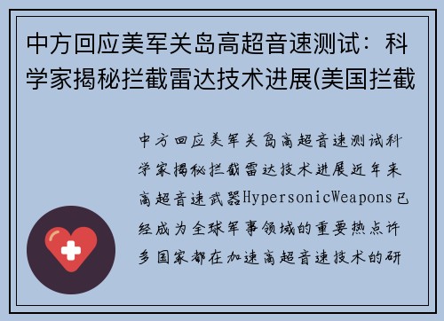 中方回应美军关岛高超音速测试：科学家揭秘拦截雷达技术进展(美国拦截高超音速)