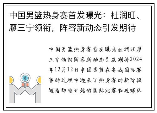 中国男篮热身赛首发曝光：杜润旺、廖三宁领衔，阵容新动态引发期待