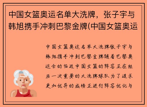 中国女篮奥运名单大洗牌，张子宇与韩旭携手冲刺巴黎金牌(中国女篮奥运名单出炉 韩旭领衔)