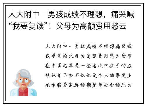 人大附中一男孩成绩不理想，痛哭喊“我要复读”！父母为高额费用愁云密布